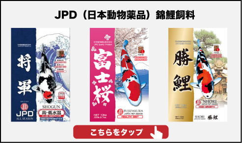 JPD(日本動物薬品)錦鯉飼料