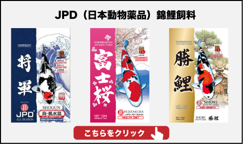 JPD(日本動物薬品)錦鯉飼料