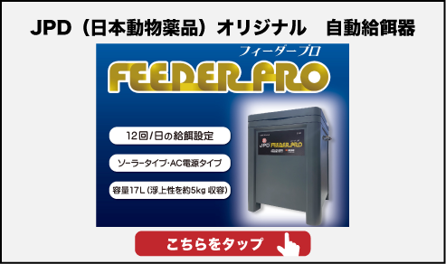 JPD(日本動物薬品)自動給餌器