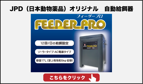 JPD(日本動物薬品)自動給餌器
